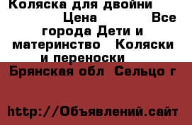 Коляска для двойни Hoco Austria  › Цена ­ 6 000 - Все города Дети и материнство » Коляски и переноски   . Брянская обл.,Сельцо г.